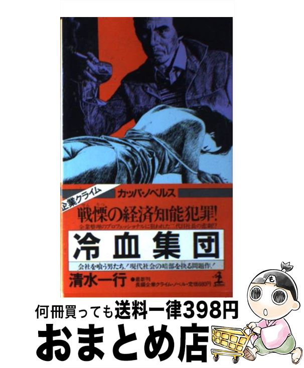 【中古】 冷血集団 長編企業クライム・ノベル / 清水 一行 / 光文社 [ペーパーバック]【宅配便出荷】(3)