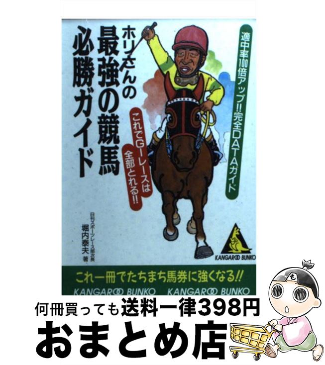 【中古】 ホリさんの最強の競馬必勝ガイド / 堀内 泰夫 / 成美堂出版 [文庫]【宅配便出荷】