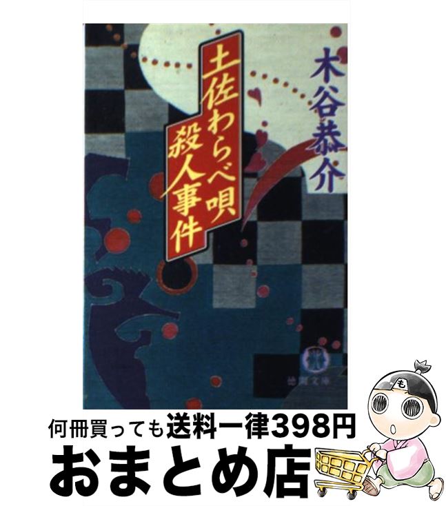 【中古】 土佐わらべ唄殺人事件 / 木谷 恭介 / 徳間書店 [文庫]【宅配便出荷】