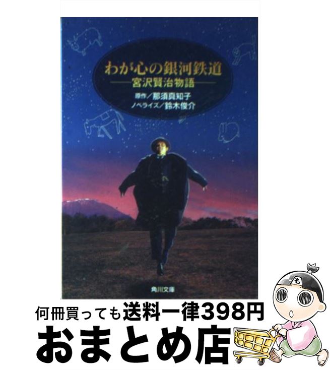 【中古】 わが心の銀河鉄道 宮沢賢治物語 / 鈴木 俊介 / KADOKAWA [文庫]【宅配便出荷】