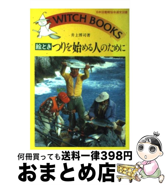 著者：井上 博司出版社：池田書店サイズ：ペーパーバックISBN-10：4262110370ISBN-13：9784262110370■通常24時間以内に出荷可能です。※繁忙期やセール等、ご注文数が多い日につきましては　発送まで72時間かかる場合があります。あらかじめご了承ください。■宅配便(送料398円)にて出荷致します。合計3980円以上は送料無料。■ただいま、オリジナルカレンダーをプレゼントしております。■送料無料の「もったいない本舗本店」もご利用ください。メール便送料無料です。■お急ぎの方は「もったいない本舗　お急ぎ便店」をご利用ください。最短翌日配送、手数料298円から■中古品ではございますが、良好なコンディションです。決済はクレジットカード等、各種決済方法がご利用可能です。■万が一品質に不備が有った場合は、返金対応。■クリーニング済み。■商品画像に「帯」が付いているものがありますが、中古品のため、実際の商品には付いていない場合がございます。■商品状態の表記につきまして・非常に良い：　　使用されてはいますが、　　非常にきれいな状態です。　　書き込みや線引きはありません。・良い：　　比較的綺麗な状態の商品です。　　ページやカバーに欠品はありません。　　文章を読むのに支障はありません。・可：　　文章が問題なく読める状態の商品です。　　マーカーやペンで書込があることがあります。　　商品の痛みがある場合があります。