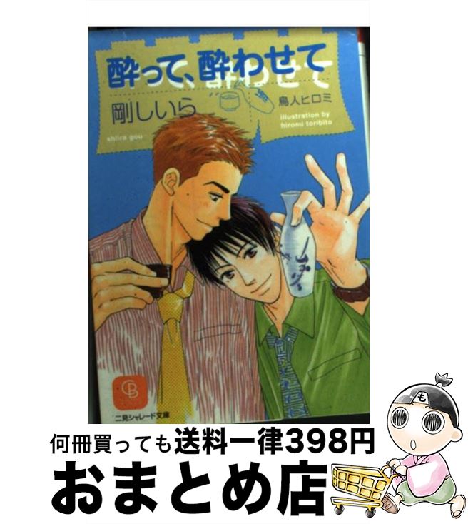 【中古】 酔って、酔わせて / 剛 しいら, 鳥人 ヒロミ / 二見書房 [文庫]【宅配便出荷】