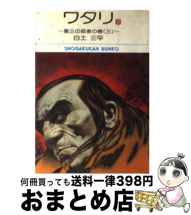 【中古】 ワタリ 3 / 白土 三平 / 小学館 [文庫]【宅配便出荷】