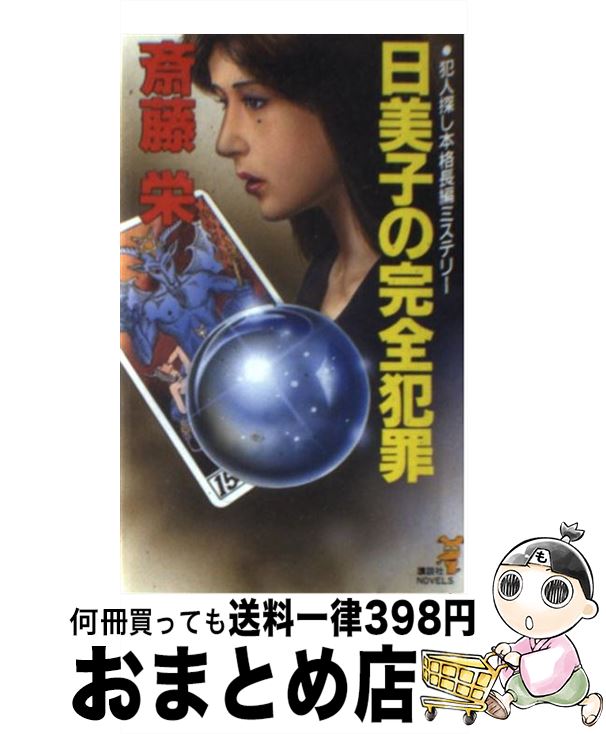 【中古】 日美子の完全犯罪 犯人探し本格長編ミステリー / 斎藤 栄 / 講談社 [新書]【宅配便出荷】