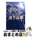 著者：梓 林太郎出版社：徳間書店サイズ：文庫ISBN-10：4198912203ISBN-13：9784198912208■こちらの商品もオススメです ● 焼岳殺意の彷徨 / 梓 林太郎 / 徳間書店 [文庫] ● 上高地・大雪殺人孤影 / 梓 林太郎 / 徳間書店 [文庫] ● 北アルプス爺ケ岳の惨劇 長編山岳推理 / 梓 林太郎 / 祥伝社 [文庫] ● 砂の山稜 長編推理小説 / 梓 林太郎 / 光文社 [文庫] ● 京都・大和路殺人事件 人情刑事・道原伝吉 / 梓林太郎 / 徳間書店 [文庫] ● 八方尾根殺人事件 / 梓 林太郎 / 徳間書店 [文庫] ● 風炎連峰 長編推理小説 / 梓 林太郎 / 光文社 [文庫] ● 谷川岳霧の殺意 長篇山岳ミステリー / 梓 林太郎 / 廣済堂出版 [文庫] ● 葬送山脈 北アルプス殺人行 / 梓 林太郎 / 徳間書店 [文庫] ● 尾瀬ケ原殺人事件 / 梓 林太郎 / 徳間書店 [文庫] ● 信州春山殺人事件 / 梓 林太郎 / 徳間書店 [文庫] ● 北アルプス殺人連峰 傑作推理小説 / 梓 林太郎 / 光文社 [文庫] ● 絶叫山脈 / 梓 林太郎 / 廣済堂出版 [新書] ● 仮面の雪山 / 梓 林太郎 / 勁文社 [文庫] ● 殺人連峰 / 梓 林太郎 / 徳間書店 [文庫] ■通常24時間以内に出荷可能です。※繁忙期やセール等、ご注文数が多い日につきましては　発送まで72時間かかる場合があります。あらかじめご了承ください。■宅配便(送料398円)にて出荷致します。合計3980円以上は送料無料。■ただいま、オリジナルカレンダーをプレゼントしております。■送料無料の「もったいない本舗本店」もご利用ください。メール便送料無料です。■お急ぎの方は「もったいない本舗　お急ぎ便店」をご利用ください。最短翌日配送、手数料298円から■中古品ではございますが、良好なコンディションです。決済はクレジットカード等、各種決済方法がご利用可能です。■万が一品質に不備が有った場合は、返金対応。■クリーニング済み。■商品画像に「帯」が付いているものがありますが、中古品のため、実際の商品には付いていない場合がございます。■商品状態の表記につきまして・非常に良い：　　使用されてはいますが、　　非常にきれいな状態です。　　書き込みや線引きはありません。・良い：　　比較的綺麗な状態の商品です。　　ページやカバーに欠品はありません。　　文章を読むのに支障はありません。・可：　　文章が問題なく読める状態の商品です。　　マーカーやペンで書込があることがあります。　　商品の痛みがある場合があります。