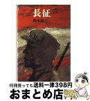 【中古】 長征 / 岡本隆三 / 潮出版社 [文庫]【宅配便出荷】