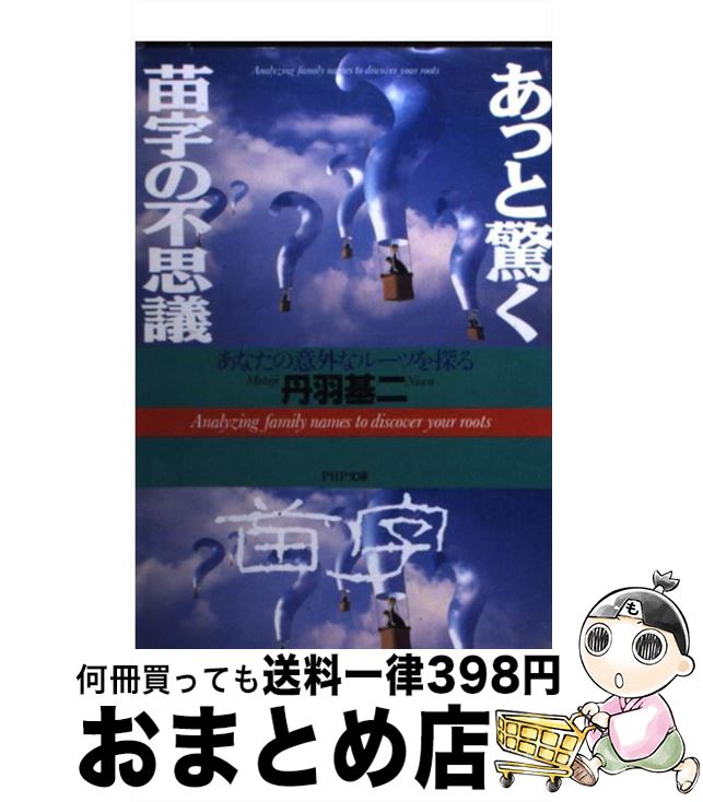 【中古】 あっと驚く苗字の不思議 あなたの意外なルーツを探る / 丹羽 基二 / PHP研究所 [文庫]【宅配便出荷】のサムネイル