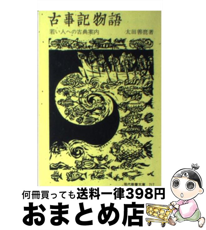 【中古】 古事記物語 若い人への古