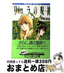 【中古】 リュラの呪縛 〈反逆〉号ログノート2 / 伊東 麻紀, 神村 幸子 / KADOKAWA [文庫]【宅配便出荷】