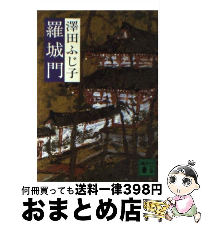 【中古】 羅城門 / 澤田 ふじ子 / 講談社 [文庫]【宅配便出荷】