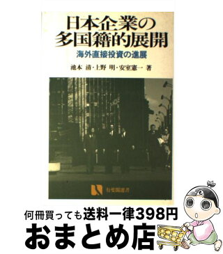 【中古】 日本企業の多国籍的展開 海外直接投資の進展 / 池本 清 / 有斐閣 [単行本]【宅配便出荷】