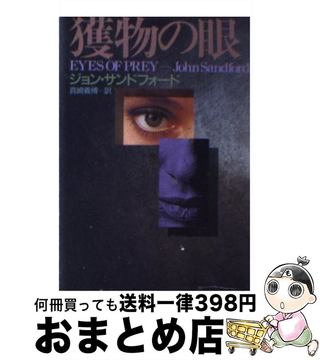 【中古】 獲物の眼 / ジョン サンドフォード, 真崎 義博, John Sandford / 早川書房 文庫 【宅配便出荷】