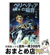 中古 中古 ペリペティアの福音 上 秋山 完 結賀 結賀 さとる 朝日ソノラマ 文庫 宅配便出荷 もったいない本舗 おまとめ店 1日 3日以内に出荷 中古 中古 ペリペティアの福音 上 秋山 完 結賀 結賀 さとる 朝日ソノラマ 文庫 宅配便出荷 もったいない本舗 おまとめ店 1日 3日以内に出荷