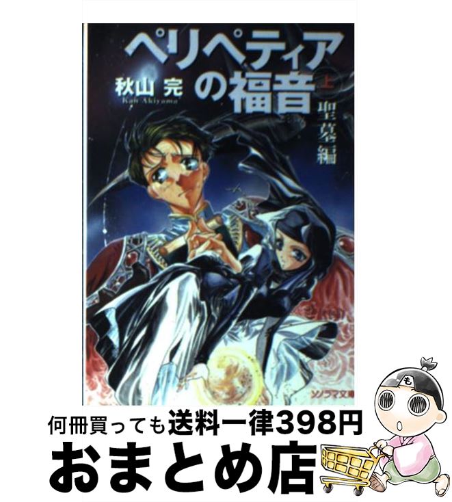 中古 中古 ペリペティアの福音 上 秋山 完 結賀 結賀 さとる 朝日ソノラマ 文庫 宅配便出荷 もったいない本舗 おまとめ店 １日 ３日以内に出荷