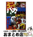 【中古】 ゴー！ゴー！！バカ画像MAX 考えるな感じるんだ！！ じゅうに。 / 村橋 ゴロー, CIRCUS編集部 / ベストセラーズ ムック 【宅配便出荷】