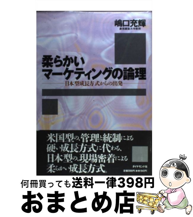 【中古】 柔らかいマーケティングの論理 日本型成長方式からの出発 / 嶋口 充輝 / ダイヤモンド社 [単..