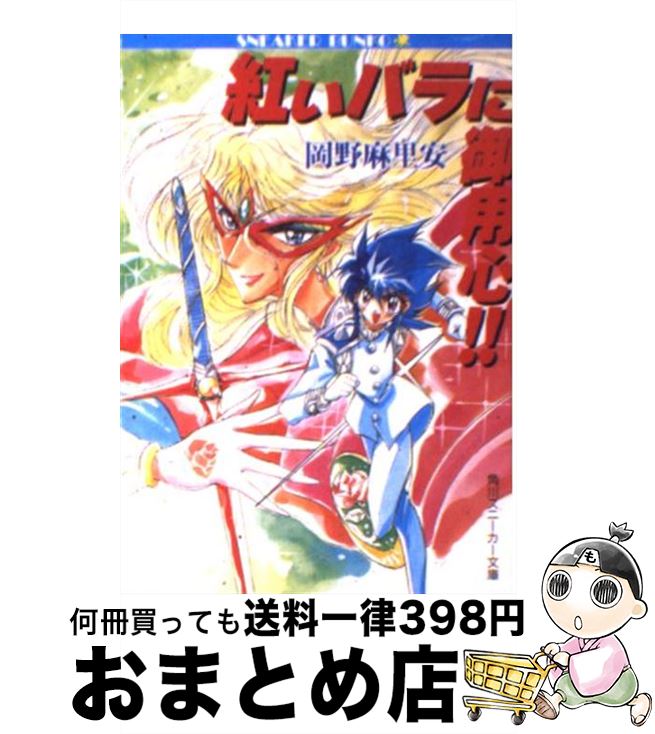 【中古】 紅いバラに御用心 / 岡野 麻里安 西川 秀明 / KADOKAWA [文庫]【宅配便出荷】