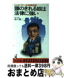 【中古】 頭のきれる奴は法律に強い ビジネスマンの法律武装 / 和久 峻三 / ベストセラーズ [単行本]【宅配便出荷】