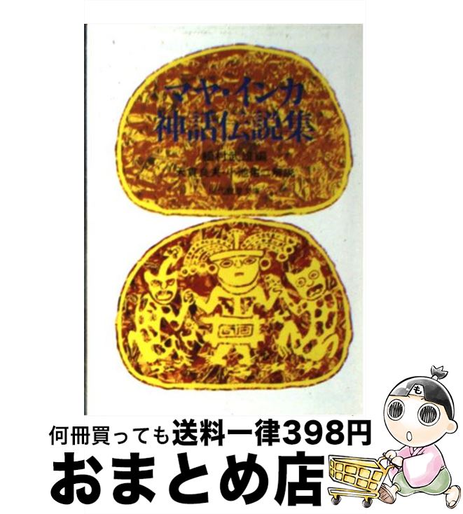 【中古】 マヤ・インカ神話伝説集 / 松村武雄 / 社会思想社 [文庫]【宅配便出荷】