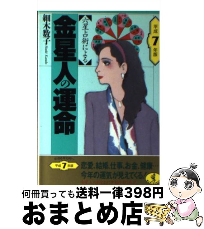 【中古】 六星占術による金星人の運命 平成7年版 / 細木 数子 / ベストセラーズ [文庫]【宅配便出荷】