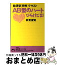 【中古】 AB型のハートひらけごま！ 血液型〈相性〉テキスト / 能見 俊賢 / 青春出版社 [文庫]【宅配便出荷】