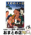 【中古】 東海道星取表 / 有明 夏夫 / 文藝春秋 [文庫]【宅配便出荷】