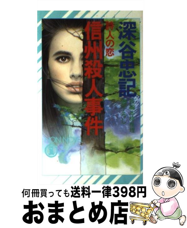 【中古】 詩人の恋信州殺人事件 長編本格推理 / 深谷 忠記 / 祥伝社 [新書]【宅配便出荷】