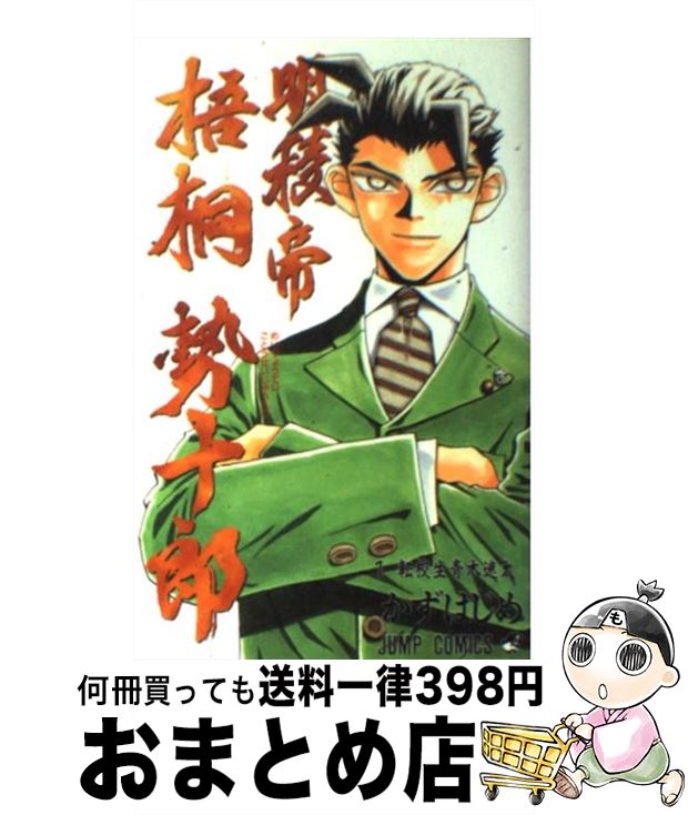 【中古】 明稜帝梧桐勢十郎 1 / かず はじめ / 集英社 [コミック]【宅配便出荷】