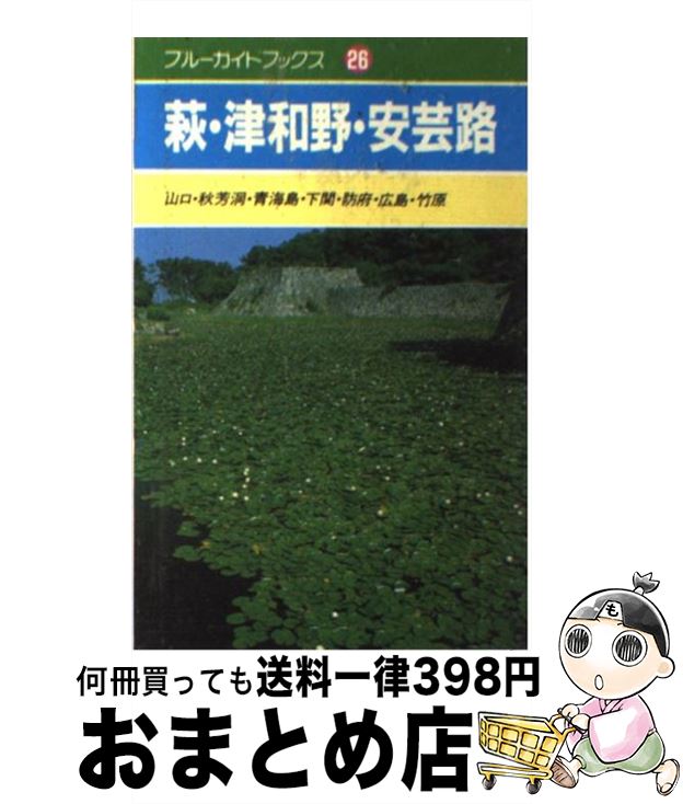 【中古】 萩・津和野・安芸路 山口・秋芳洞・青海島・下関・防