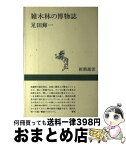 【中古】 雑木林の博物誌 / 足田 輝一 / 新潮社 [単行本]【宅配便出荷】