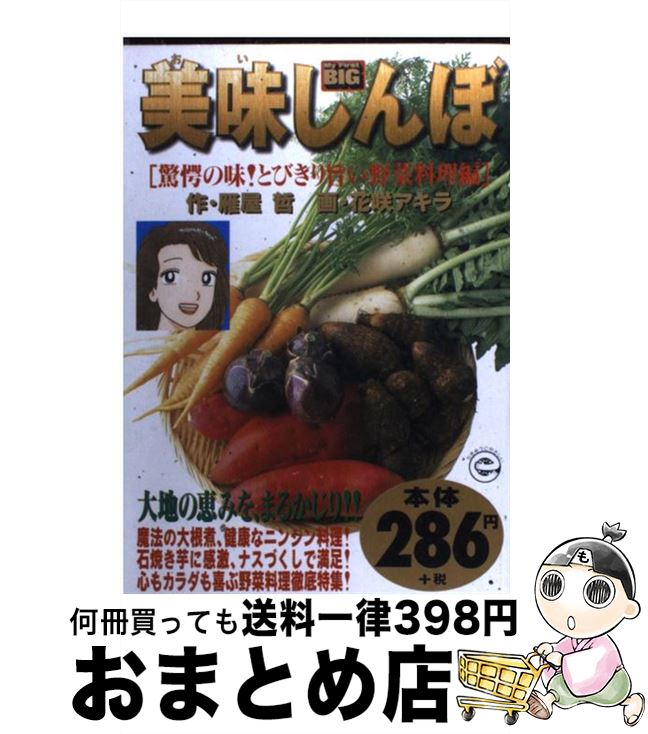 【中古】 美味しんぼ 驚愕の味！とびきり旨い野菜料理 / 小学館 / 小学館 [単行本]【宅配便出荷】