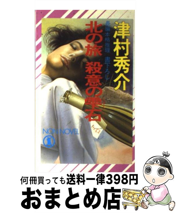 【中古】 北の旅殺意の雫石 長編本格推理 / 津村 秀介 /