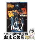 【中古】 女神異聞録ペルソナ アンソロジー異界化都市 / 光文社 / 光文社 コミック 【宅配便出荷】