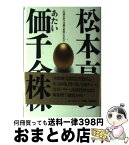 【中古】 松本亨の価（あたい）千金株 この道を歩けば億万長者になれる / 松本 亨 / ベストセラーズ [単行本]【宅配便出荷】