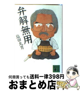 【中古】 弁解無用 / 塩田 丸男 / 講談社 [文庫]【宅配便出荷】