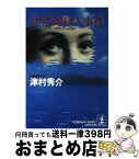 【中古】 琵琶湖殺人事件 ハイパー有明14号「13時45分」の死角　長編推理 / 津村 秀介 / 光文社 [文庫]【宅配便出荷】