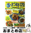 【中古】 5分おつまみ370メニュー ちょこっと作ってオイシク飲みたい！ / 英知出版 / 英知出版 ムック 【宅配便出荷】