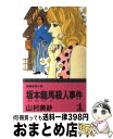 【中古】 坂本龍馬殺人事件 長編推理小説 / 山村 美紗 / 光文社 新書 【宅配便出荷】