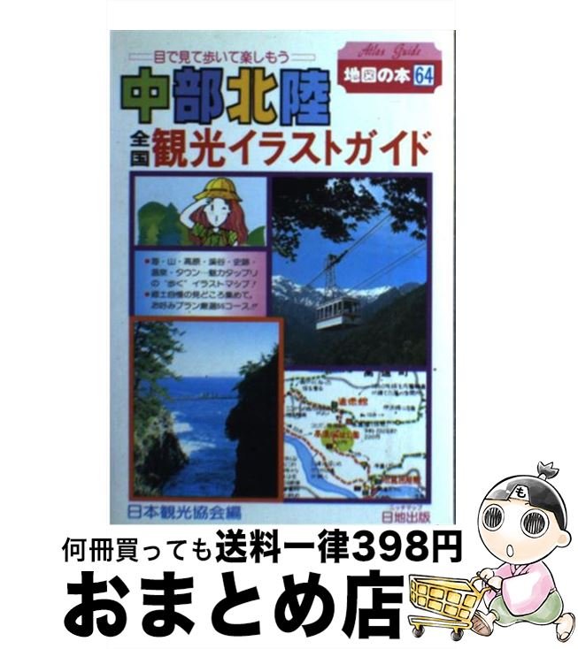 【中古】 全国観光イラストガイド中部北陸 目で見て歩いて楽しもう 1992年改訂版 / 日本観光協会 / 日地出版 [単行本]【宅配便出荷】