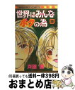 著者：斉藤 倫出版社：集英社サイズ：コミックISBN-10：4088482492ISBN-13：9784088482491■こちらの商品もオススメです ● 赤ちゃんと僕 12 / 羅川 真里茂 / 白泉社 [コミック] ● 赤ちゃんと僕 15 / 羅川 真里茂 / 白泉社 [コミック] ● 赤ちゃんと僕 16 / 羅川 真里茂 / 白泉社 [コミック] ● 赤ちゃんと僕 11 / 羅川 真里茂 / 白泉社 [コミック] ● ラブ・コン 11 / 中原 アヤ / 集英社 [コミック] ● クローバー 24 / 稚野 鳥子 / 集英社 [コミック] ● クローバー 23 / 稚野 鳥子 / 集英社 [コミック] ● 世界はみんなボクの為 5 / 斉藤 倫 / 集英社 [コミック] ● 世界はみんなボクの為 4 / 斉藤 倫 / 集英社 [コミック] ● 世界はみんなボクの為 3 / 斉藤 倫 / 集英社 [コミック] ● 世界はみんなボクの為 2 / 斉藤 倫 / 集英社 [コミック] ● 世界はみんなボクの為 6 / 斉藤 倫 / 集英社 [コミック] ● リョウ 3 / 上田 倫子 / 集英社 [コミック] ● 君だけに輝く 1 / 真柴 ひろみ / 講談社 [文庫] ● 君だけに輝く 2 / 真柴 ひろみ / 講談社 [文庫] ■通常24時間以内に出荷可能です。※繁忙期やセール等、ご注文数が多い日につきましては　発送まで72時間かかる場合があります。あらかじめご了承ください。■宅配便(送料398円)にて出荷致します。合計3980円以上は送料無料。■ただいま、オリジナルカレンダーをプレゼントしております。■送料無料の「もったいない本舗本店」もご利用ください。メール便送料無料です。■お急ぎの方は「もったいない本舗　お急ぎ便店」をご利用ください。最短翌日配送、手数料298円から■中古品ではございますが、良好なコンディションです。決済はクレジットカード等、各種決済方法がご利用可能です。■万が一品質に不備が有った場合は、返金対応。■クリーニング済み。■商品画像に「帯」が付いているものがありますが、中古品のため、実際の商品には付いていない場合がございます。■商品状態の表記につきまして・非常に良い：　　使用されてはいますが、　　非常にきれいな状態です。　　書き込みや線引きはありません。・良い：　　比較的綺麗な状態の商品です。　　ページやカバーに欠品はありません。　　文章を読むのに支障はありません。・可：　　文章が問題なく読める状態の商品です。　　マーカーやペンで書込があることがあります。　　商品の痛みがある場合があります。