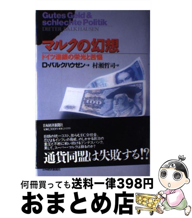 【中古】 マルクの幻想 ドイツ連銀の栄光と苦悩 / D.バルクハウゼン, 村瀬 哲司 / 日経BPマーケティング(日本経済新聞出版 [単行本]【宅配便出荷】