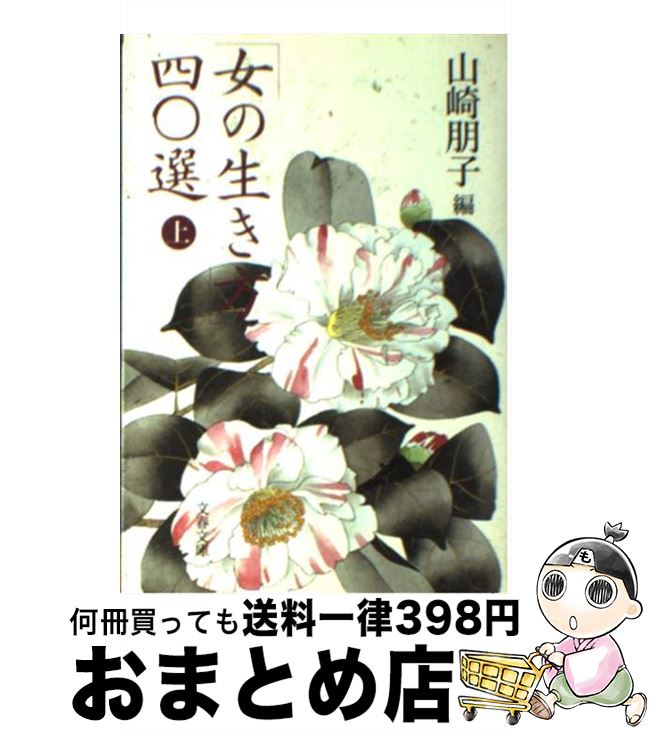 【中古】 「女の生き方」四〇選 上 / 山崎 朋子 / 文藝春秋 [文庫]【宅配便出荷】