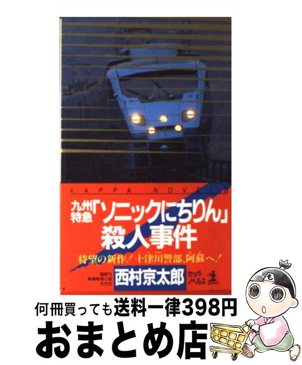 【中古】 九州特急 ソニックにちりん 殺人事件 長編推理小説 / 西村 京太郎 / 光文社 [新書]【宅配便出荷】