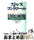  ストレス・コントロール 人生を勝利に導く驚異の自己管理法 / アルフレッド A.バリオス, 小田垣 恵 / PHP研究所 