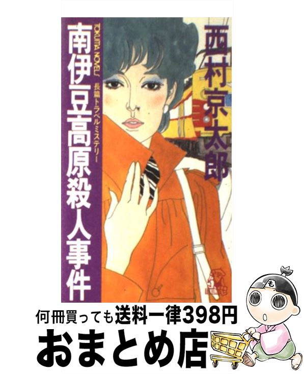 【中古】 南伊豆高原殺人事件 長篇トラベルミステリー / 西