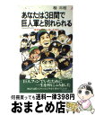 著者：桂 三枝出版社：青春出版社サイズ：新書ISBN-10：4413014650ISBN-13：9784413014656■こちらの商品もオススメです ● 「読売巨人軍」の大罪 / 海老沢 泰久 / 講談社 [文庫] ● 競馬よ！ 夢とロマンを取り戻せ / 野元 賢一 / 日経BPマーケティング(日本経済新聞出版 [単行本] ● スコアブックの余白 読売巨人軍前会長おぼえ書き / 桃井 恒和 / 中央公論新社 [単行本] ● ザ・ダッグアウト巨人軍人間学 知られざるスター選手の素顔 / 岩川隆 / 徳間書店 [単行本] ■通常24時間以内に出荷可能です。※繁忙期やセール等、ご注文数が多い日につきましては　発送まで72時間かかる場合があります。あらかじめご了承ください。■宅配便(送料398円)にて出荷致します。合計3980円以上は送料無料。■ただいま、オリジナルカレンダーをプレゼントしております。■送料無料の「もったいない本舗本店」もご利用ください。メール便送料無料です。■お急ぎの方は「もったいない本舗　お急ぎ便店」をご利用ください。最短翌日配送、手数料298円から■中古品ではございますが、良好なコンディションです。決済はクレジットカード等、各種決済方法がご利用可能です。■万が一品質に不備が有った場合は、返金対応。■クリーニング済み。■商品画像に「帯」が付いているものがありますが、中古品のため、実際の商品には付いていない場合がございます。■商品状態の表記につきまして・非常に良い：　　使用されてはいますが、　　非常にきれいな状態です。　　書き込みや線引きはありません。・良い：　　比較的綺麗な状態の商品です。　　ページやカバーに欠品はありません。　　文章を読むのに支障はありません。・可：　　文章が問題なく読める状態の商品です。　　マーカーやペンで書込があることがあります。　　商品の痛みがある場合があります。