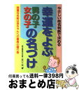 楽天もったいない本舗　おまとめ店【中古】 幸運をよぶ男の子女の子の名づけ / 田口 二州 / 婦人生活社 [単行本]【宅配便出荷】