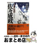 【中古】 佐々成政 悲運の知将 / 遠藤 和子 / 学陽書房 [文庫]【宅配便出荷】