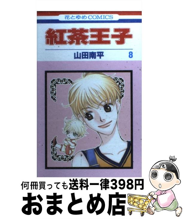 【中古】 紅茶王子 第8巻 / 山田 南