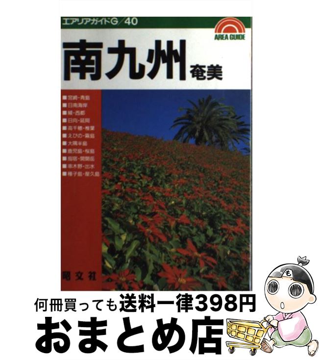 【中古】 南九州・奄美 / トータル クリエイティヴ ルーム / 昭文社 [ペーパーバック]【宅配便出荷】